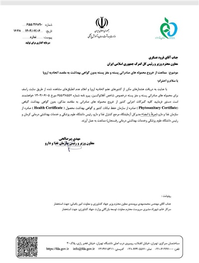 الزام به خروج محموله های صادراتی پسته و مغز پسته با گواهی بهداشت به مقصد اتحادیه اروپا