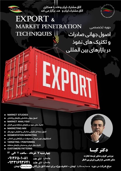 دوره تخصصی "اصول جهانی صادرات و تکنیکهای نفوذ در بازارهای بینالمللی" برگزار می شود دوره تخصصی "اصول جهانی صادرات و تکنیکهای نفوذ در بازارهای بینالمللی" برگزار می شود