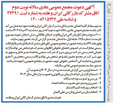 آگهی دعوت مجمع عمومی عادی سالانه (نوبت دوم)  اتاق مشترک بازرگانی ایران و هلند به شماره ثبت 47491 و شناسه ملی 14008415736  آگهی دعوت مجمع عمومی عادی سالانه (نوبت دوم)  اتاق مشترک بازرگانی ایران و هلند به شماره ثبت 47491 و شناسه ملی 14008415736