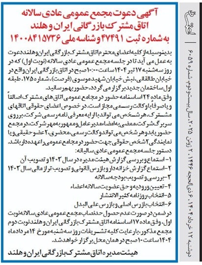 آگهی دعوت مجمع عمومی عادی سالانه (نوبت اول) اتاق مشترک بازرگانی ایران و هلند به شماره ثبت 47491 و شناسه ملی 14008415736