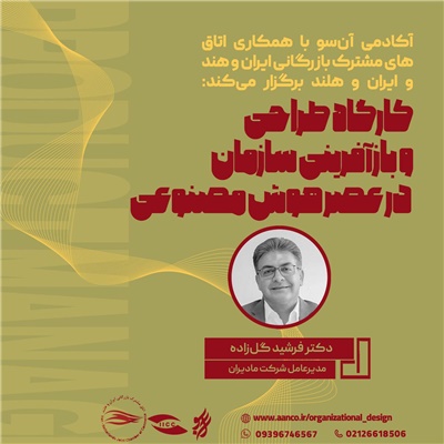 کارگاه طراحی و بازآفرینی سازمان در عصر هوش مصنوعی 