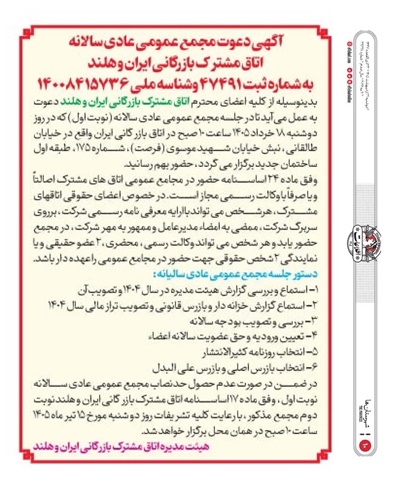آگهی دعوت مجمع عمومی عادی سالانه (نوبت اول) اتاق مشترک بازرگانی ایران و هلند به شماره ثبت 47491 و شناسه ملی 14008415736