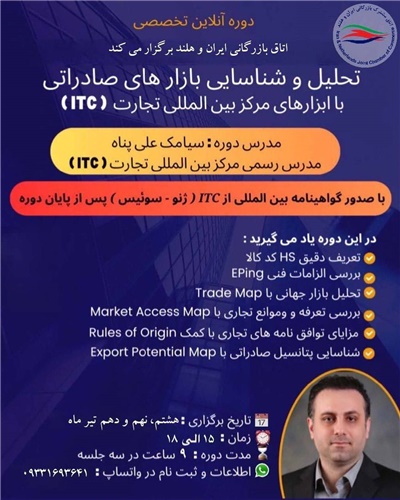 دوره آنلاین تخصصی تحلیل و شناسایی بازارهای صادراتی با ابزارهای مرکز بین المللی تجارت (ITC) 