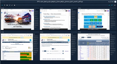 نخستین جلسه دوره تخصصی آنلاین "تحلیل و شناسایی بازارهای صادراتی با ابزارهای مرکز بین‌المللی تجارت (ITC)" برگزار شد