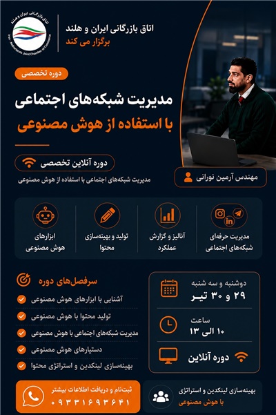 دوره تخصصی آنلاین مدیریت شبکه‌های اجتماعی با استفاده از هوش مصنوعی