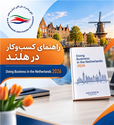 راهنمای کسب‌وکار در هلند  Doing Business in the Netherlands 2026