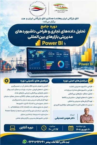 دوره جامع تحلیل داده‌های تجاری و طراحی داشبوردهای مدیریتی بازارهای بین‌المللی با Power BI