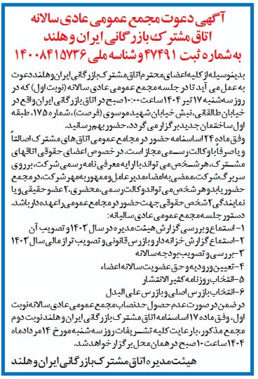 مجمع عمومی عادی اتاق مشترک بازرگانی ایران و هلند برگزار می گردد