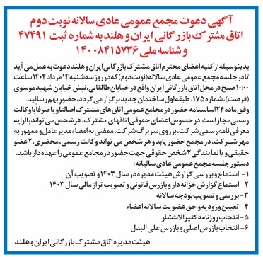 نوبت دوم مجمع عمومی عادی سالانه اتاق مشترک بازرگانی ایران و هلند 14 مرداد  برگزار می گردد