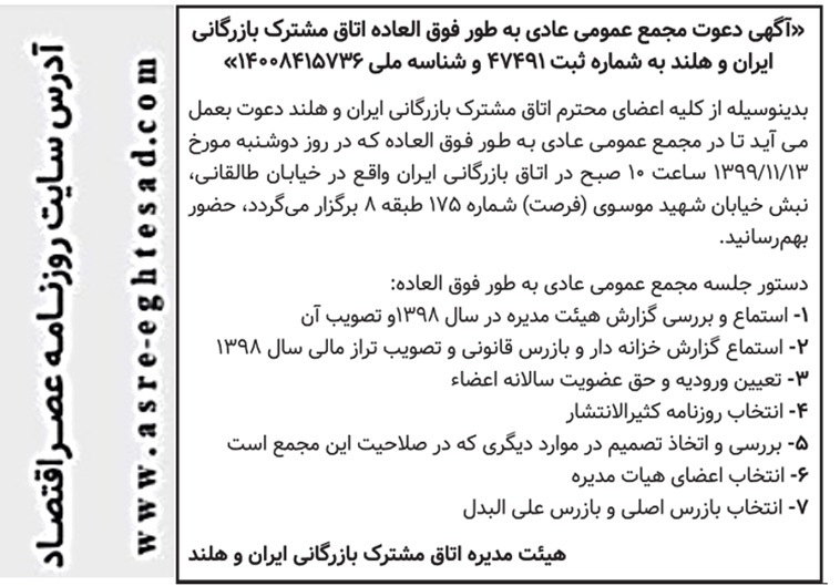 آگهی دعوت مجمع عمومی عادی به طور فوق العاده اتاق مشترک بازرگانی ایران و هلند